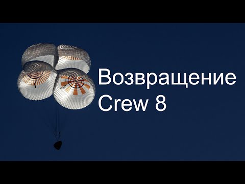 Видео: Посадка Crew Dragon с экипажем Crew 8