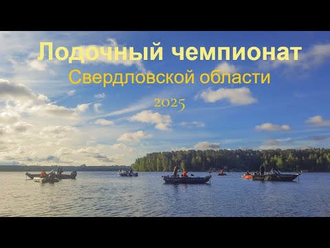 Видео: Чемпионат Свердловской области по спиннингу с лодок 2025