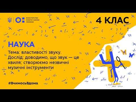 Видео: 4 клас. Наука. Тема: властивості звуку. Дослід: доводимо, що звук – це хвиля (Тиж.1:ЧТ)