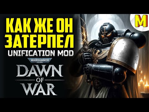 Видео: ТАКОЙ СИЛЬНОЙ БИТВЫ Я НЕ ОЖИДАЛ! | Unification Mod | Dawn of War - Soulstorm