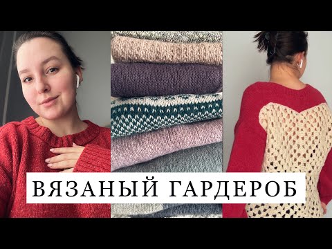 Видео: Мой вязаный гардероб. #батина_кофта, Мариус, #уютный_мураками, #северное_слияние, #вери_вери_очень