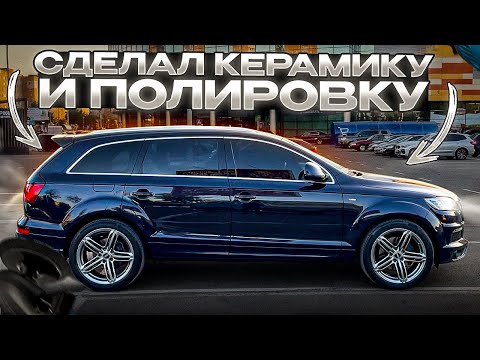 Видео: Audi Q7 3.0TDI S-LINE, переделка в рест, полировка, керамика. Кузов полностью готов!