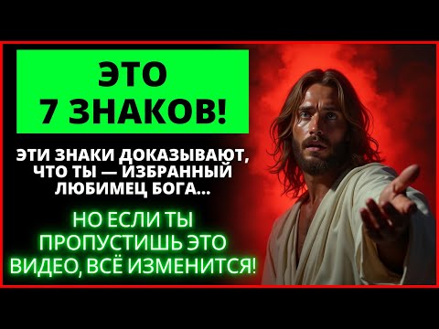Видео: БОГ ГОВОРИТ:  🌟 ЭТО 7 ПРИЗНАКОВ ТОГО, ЧТО ВЫ ИЗБРАНЫ БОГОМ! | Слово Божье