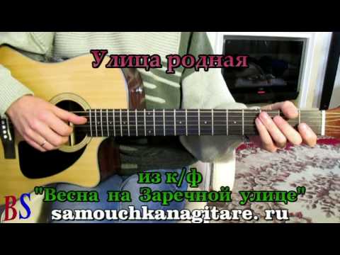 Видео: Улица родная - из к/ф "Весна на Заречной улице" - Как играть на гитаре песню