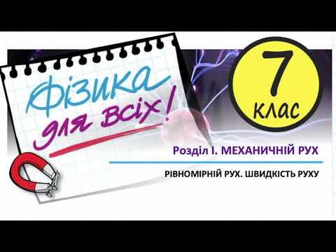 Видео: Фізика 7 клас 08 Рівномірний рух. Швидкість руху