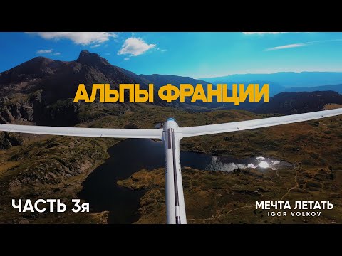 Видео: ⛰️Альпы Франции  | Опасное и захватывающее путешествие на планере! | ЧАСТЬ 3я