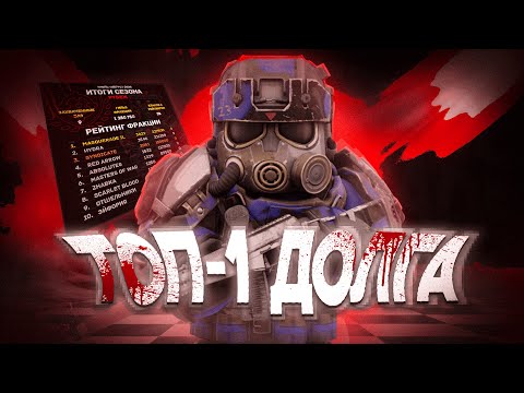 Видео: ТОП-1 В ДОЛГЕ ЗА MASQUERADE II | КОНЕЦ СЕЗОНА | Hydra, Легион, This is Over | STALCRAFT:X