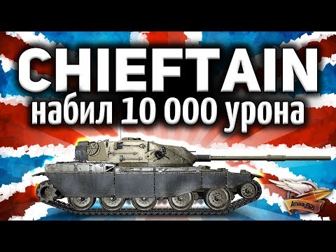 Видео: Получил T95/FV4201 Chieftain и сразу же набил 10 000 урона - Это лучший танк в игре!