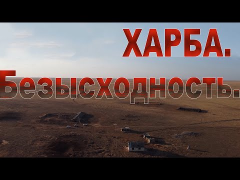 Видео: Харба. Безысходность.