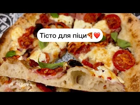Видео: Тісто для піци, яке Ви дуже хотіли❤️🍕