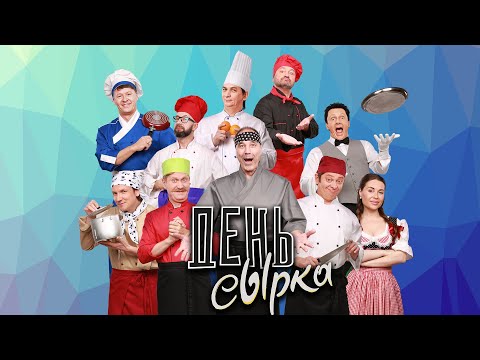 Видео: День сырка — Уральские Пельмени
