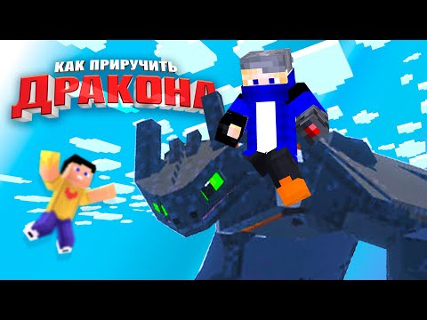 Видео: 😱Майнкрафт, но Я ПРИРУЧИЛ Всех ДРАКОНОВ из "Как приручить Дракона"