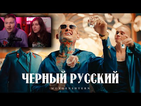 Видео: MORGENSHTERN - ЧЕРНЫЙ РУССКИЙ (Клип, 2023) | РЕАКЦИЯ