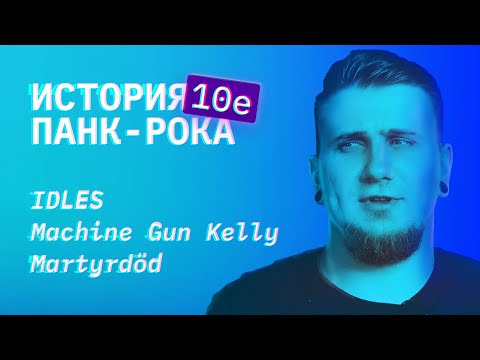 Видео: История панк-рока. Часть 6 ФИНАЛ. 2010–2020. От брекзиткора до поп-панк от рэперов