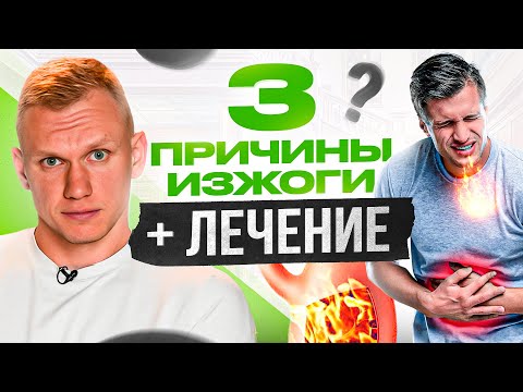 Видео: Откуда у нас изжога? Средство №1 от изжоги в домашних условиях
