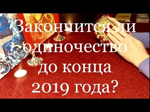 Видео: ЗАКОНЧИТСЯ ЛИ ОДИНОЧЕСТВО В 2019 ГОДУ? С КЕМ ВАС СВЕДЁТ СУДЬБА? Онлайн гадание Таро