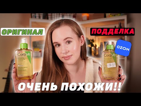 Видео: КАК ОТЛИЧИТЬ ПАЛЬ ОТ ОРИГИНАЛА? Cerave, VICHY, La Roche-Posay купила на OZON