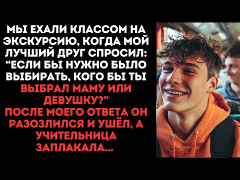 Видео: Мы ехали классом на экскурсию, когда мой лучший друг спросил:“Если бы нужно было выбирать