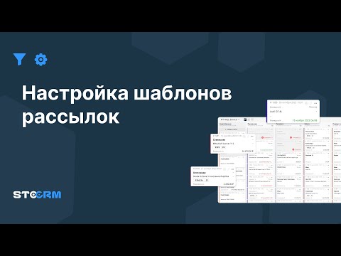 Видео: Настройка шаблонов рассылок в STOCRM