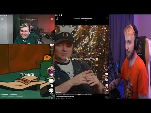 Видео: Lasqa смотрит TikTok (24.03.2023)