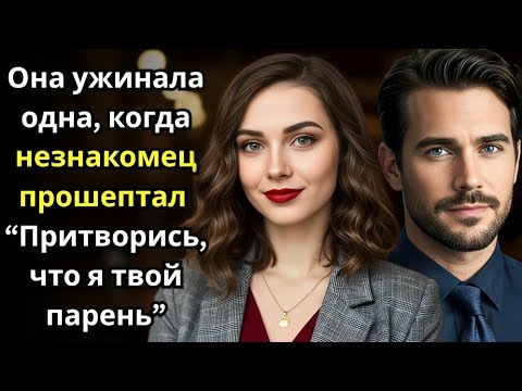 Видео: Она ужинала одна, когда незнакомец прошептал " Притворись, что я твой парень