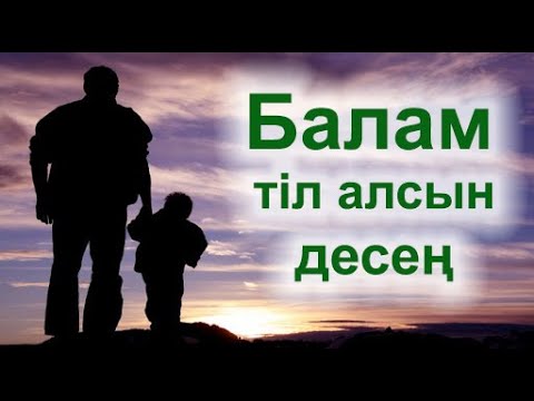 Видео: Балам тіл алсын десеңіз