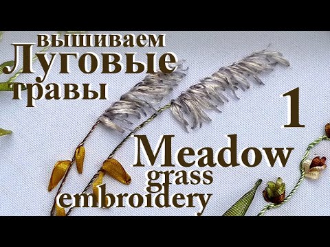 Видео: Вышивка лентами для начинающих. Вышиваем ЛУГОВЫЕ ТРАВЫ 1 / Embroidery MEADOW GRASS 1