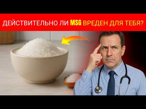 Видео: Что Такое MSG На Самом Деле? (И Действительно Ли Он Вреден Для Вас?)
