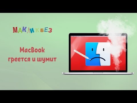 Видео: MacBook греется и шумит. Что делать? (МакЛикбез)