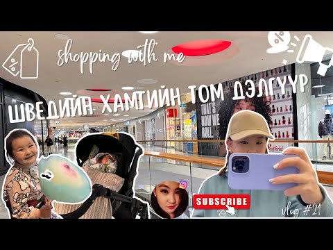 Видео: Vlog #21 Хамт дэлгүүр хэсэх үү? Шведийн хамгийн том их дэлгүүр+Шинэ байр.