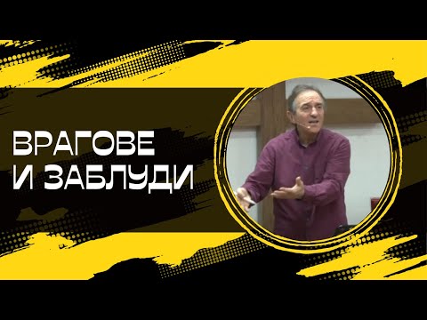 Видео: "Вравоге и заблуди"" | Пейчо Мухтаров | ХЦ СИОН Трявна