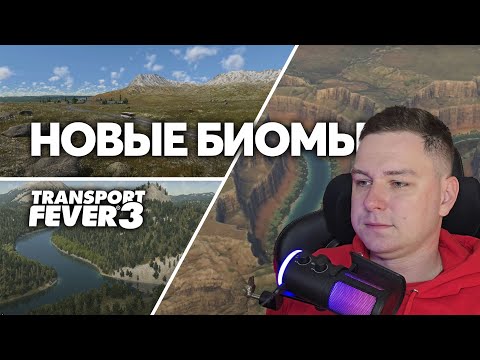 Видео: НОВЫЕ БИОМЫ в игре Transport Fever 3