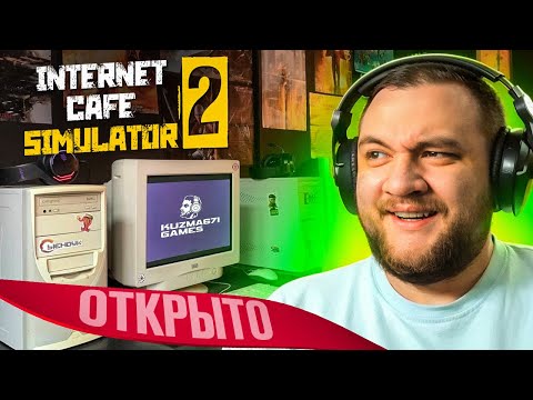 Видео: МОЙ КОМПЬЮТЕРНЫЙ КЛУБ - Internet cafe simulator 2