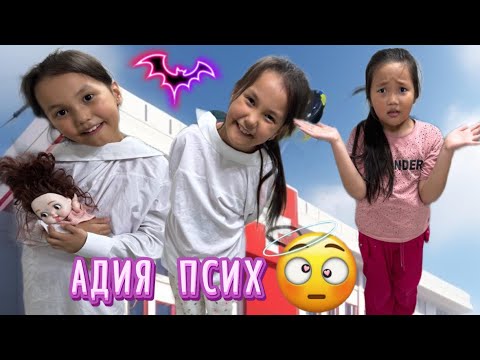 Видео: АДИЯ ҚАЛАЙ ПСИХҚА АЙНАЛДЫ 😲🤭🎥МИНИ ФИЛЬМ#challenge #funny