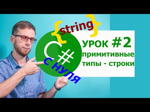 Видео: C# с нуля. Урок 2: примитивные типы данных, строки. Для начинающих!