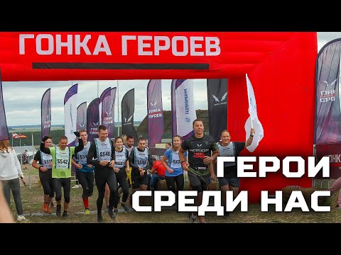 Видео: Герои среди нас / Гонка героев 2023