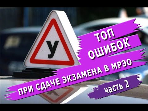 Видео: Топ ошибок при сдаче экзамена на права. Левенцовка (часть 2-я)