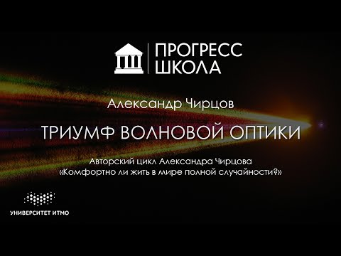 Видео: Александр Чирцов — Триумф волновой оптики