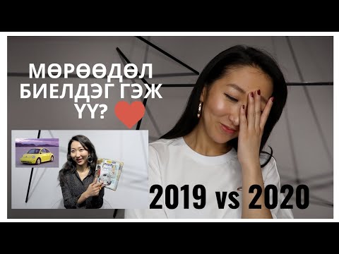 Видео: МИНИЙ МӨРӨӨДЛИЙН САМБАР БИЕЛСЭН ҮҮ? 2019 Dream Board Results.