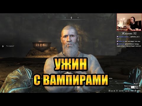 Видео: Скайрим РФАБ #20 —УЖИН С ВАМПИРАМИ (с HailNiklaus)