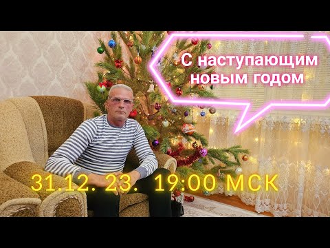 Видео: С Наступающим!!!