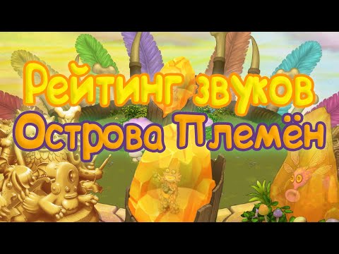 Видео: РЕЙТИНГ ЗВУКОВ ВСЕХ МОНСТРОВ ОСТРОВА ПЛЕМЕНИ | КАК ЗВУЧАТ МОНСТРЫ | My singing Monsters