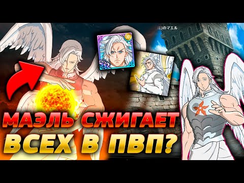Видео: МАЭЛЬ СЖИГАЕТ ВСЕХ В ПВП! 6-6 УЛЬТ| Seven Deadly Sins: Grand Cross