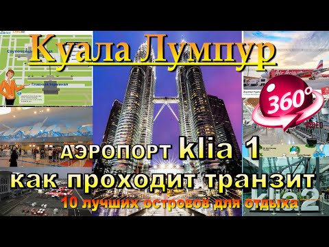 Видео: Куала Лумпур аэропорт как проходит транзит в терминале klia 1. Kuala Lumpur airport how is transit