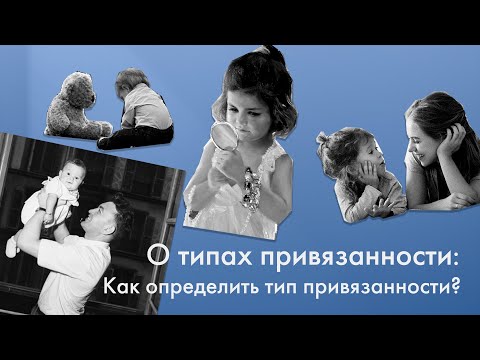 Видео: О типах  привязанности: как определить тип привязанности // Марина Вежис