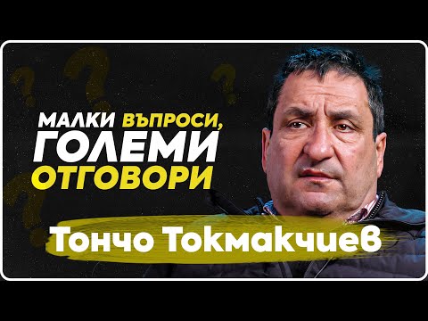Видео: ВъпроЗи - Тончо Токмакчиев