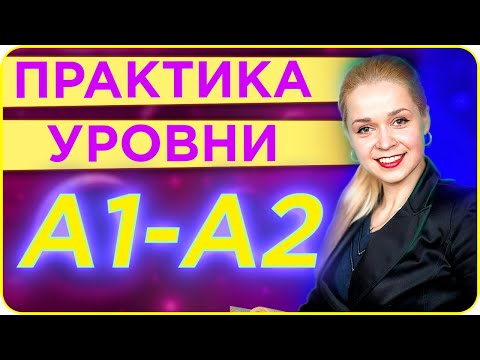 Видео: ПРАКТИКА ИСПАНСКОГО УРОВЕНЬ А1-А2