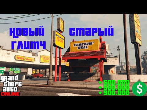 Видео: Налет на Cluckin' Bell  |  Глитч вернулся