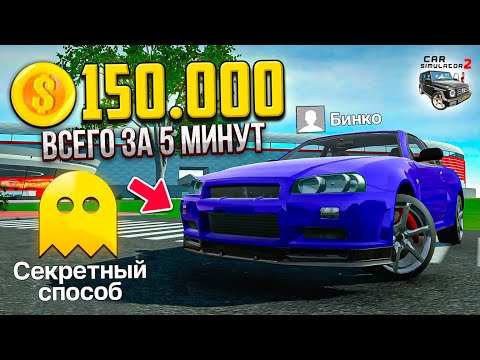 Видео: ПРОВЕРИЛ ДРИФТ СПОСОБ В СИМУЛЯТОР АВТОМОБИЛЯ 2! НОВЫЙ ФАРМ МОНЕТ 150.000 ЗА 5 МИНУТ