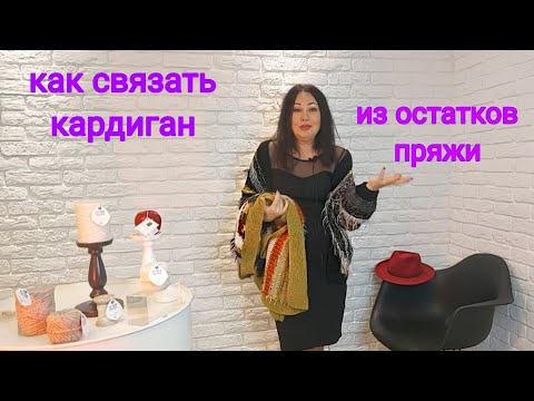 Видео: Варианты кардиганов из остатков пряжи по одному описанию